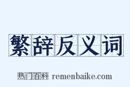 繁辞反义词是什么意思的图片